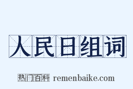 人民日组词是什么意思的图片